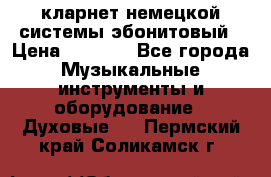 кларнет немецкой системы-эбонитовый › Цена ­ 3 000 - Все города Музыкальные инструменты и оборудование » Духовые   . Пермский край,Соликамск г.